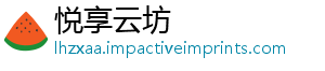 悦享云坊